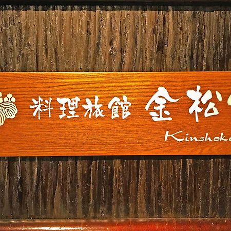 Ryoriryokan Kinshokan Gujo Ngoại thất bức ảnh